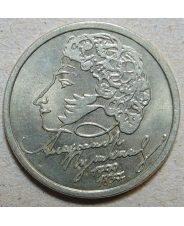 Россия 1 рубль 1999 А.С. Пушкин спмд арт. 0234